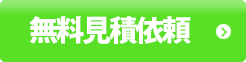 無料見積依頼