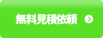 無料見積依頼