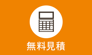 無料見積