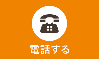 電話する