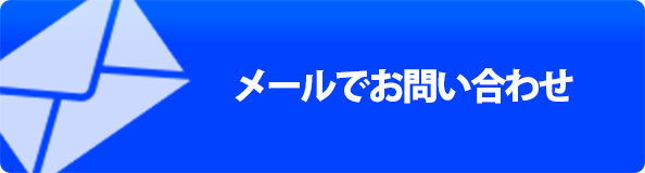 メールでのお問い合わせ