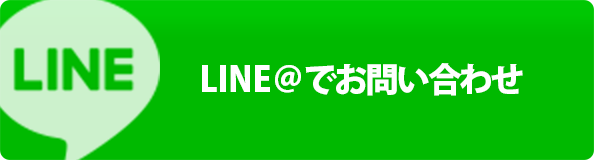 公式ラインでお問い合わせ