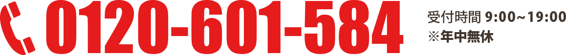 0120-601-584 受付時間9:00-17:00 年中無休