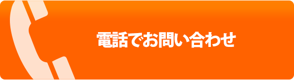 電話でのお問い合わせ