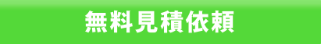 無料見積依頼リンク