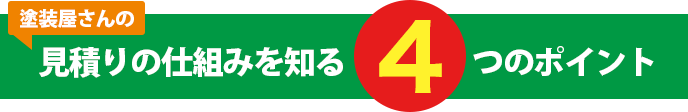 見積りの仕組みを知る4つのポイント
