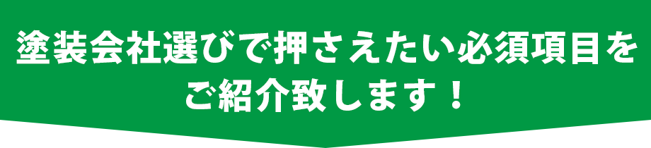 塗装会社選びで押さえたい必須項目をご紹介致します！