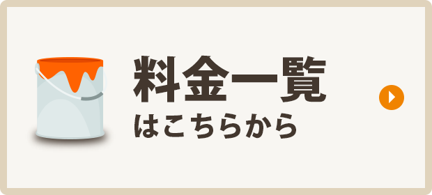 料金一覧はこちら