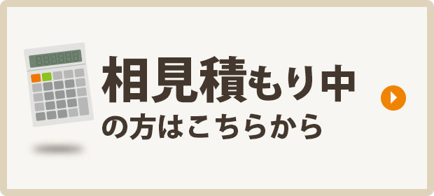 相見積もり中の方はこちらから