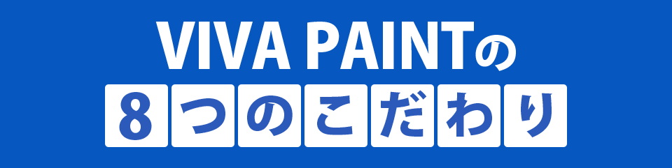 VIVA PAINTの8つのこだわり