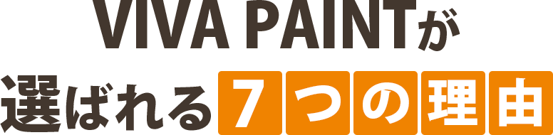 VIVA PAINTが選ばれる8つの理由