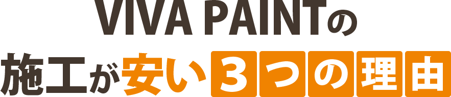 VIVA PAINTの施工が安い3つの理由