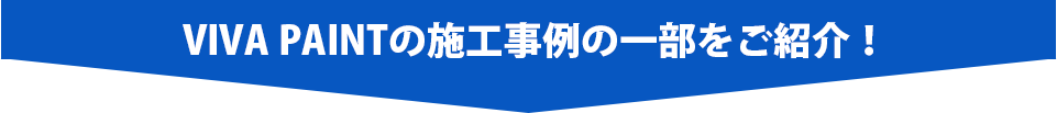VIVA PAINTの施工事例を一部ご紹介！