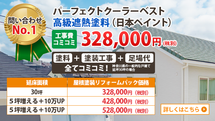 パーフェクトクラーベスト高級遮熱塗料