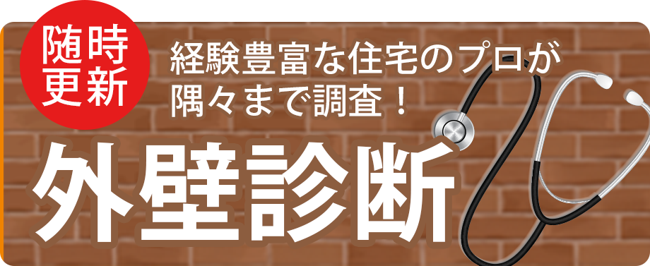 外壁診断