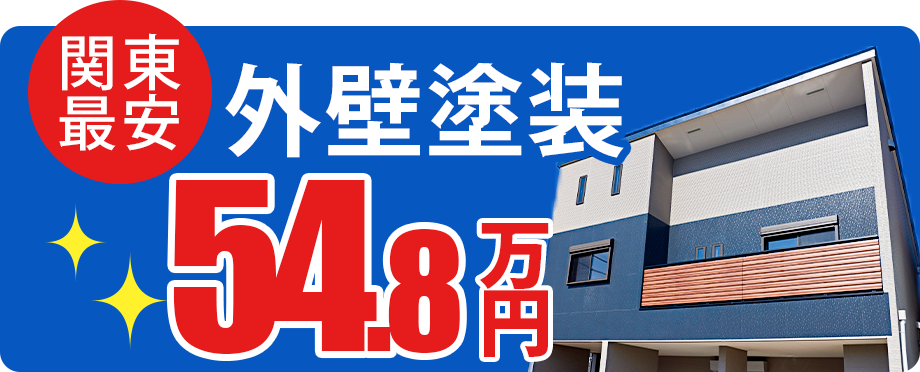 外壁塗装