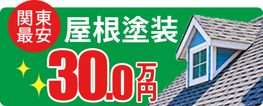屋根塗装