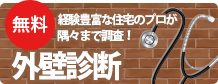 外壁診断