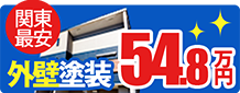 外壁塗装