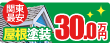 屋根塗装