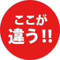 ここが違う!!
