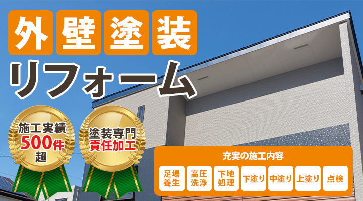 外壁塗装リフォーム