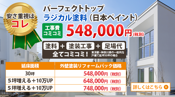 パーフェクトトップ ラジカル塗料（日本ペイント）