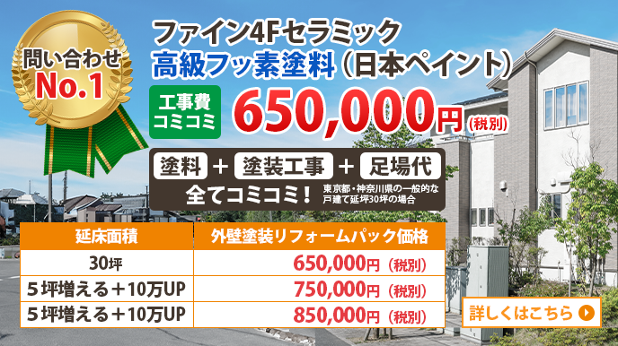ファイン4Fセラミック高級フッ素塗料（日本ペイント）