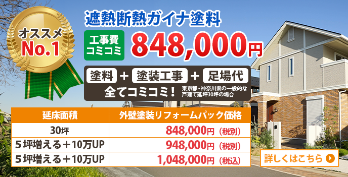 遮熱断熱ガイナ塗装